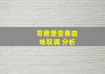 哥德堡变奏曲 咏叹调 分析